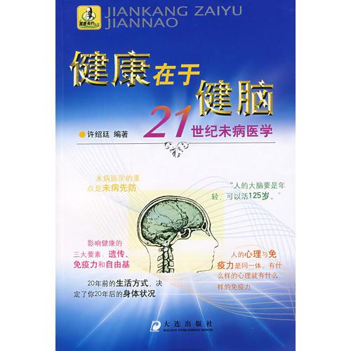 健康在于健腦——21世紀(jì)未病醫(yī)學(xué)