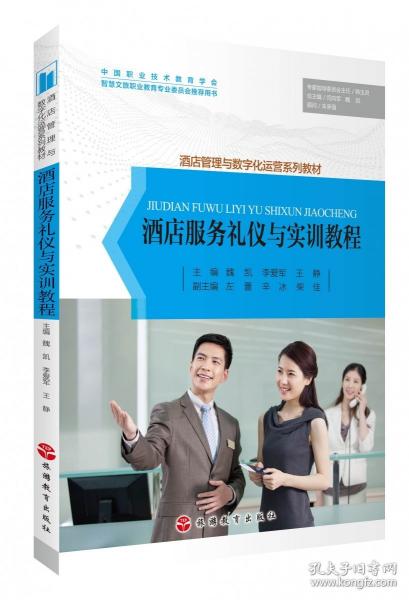酒店服务礼仪与实训教程