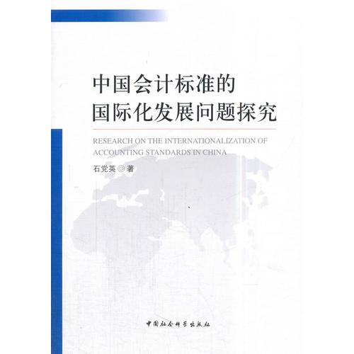 中国会计标准的国际化发展问题探究