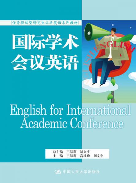 国际学术会议英语（任务驱动型研究生公共英语系列教材）