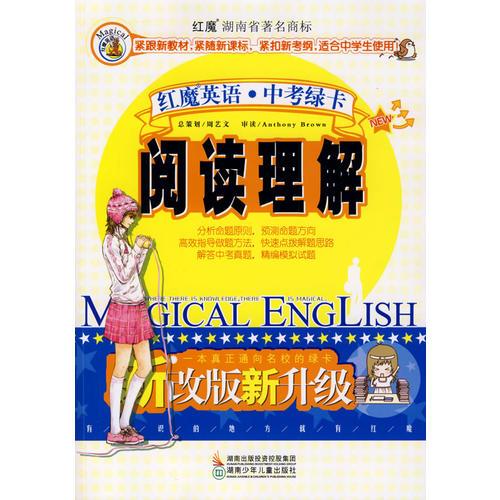 红魔英语·中考绿卡：阅读理解