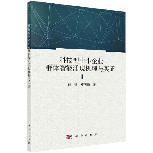 科技型中小企業(yè)群體智能涌現(xiàn)機理與實證