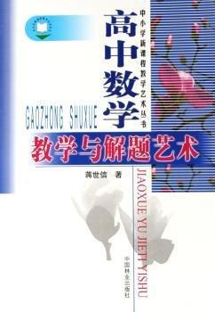 高中數(shù)學(xué)教學(xué)與解題藝術(shù)