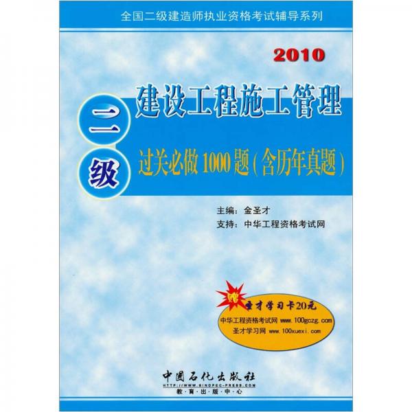 全国二级建造师执业资格考试辅导系列：二级建设工程施工管理过关必做1000题（含历年真题2010）