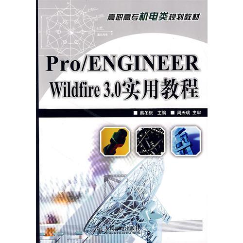 Pro/ENGINEER Wildfire 3.0實(shí)用教程