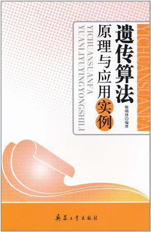 遺傳算法原理與應(yīng)用實(shí)例