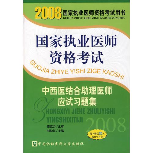國(guó)家執(zhí)業(yè)醫(yī)師資格考試：中西醫(yī)結(jié)合助理醫(yī)師應(yīng)試習(xí)題集（2008年）