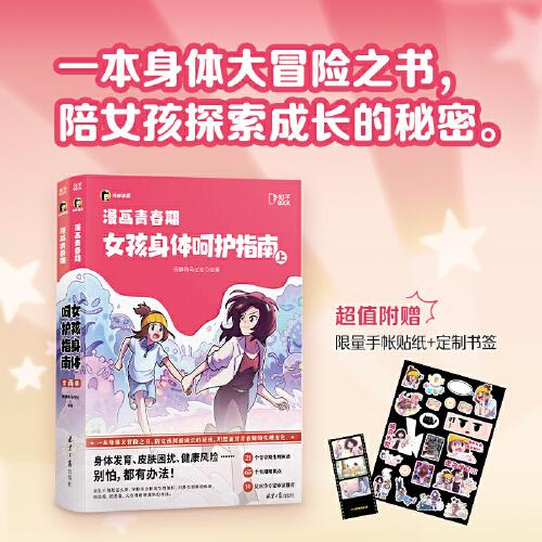 漫畫青春期：女孩身體呵護(hù)指南（知乎圖書“女孩別怕”聯(lián)袂數(shù)十位醫(yī)學(xué)專家傾情打造，一本身體大冒險之書）
