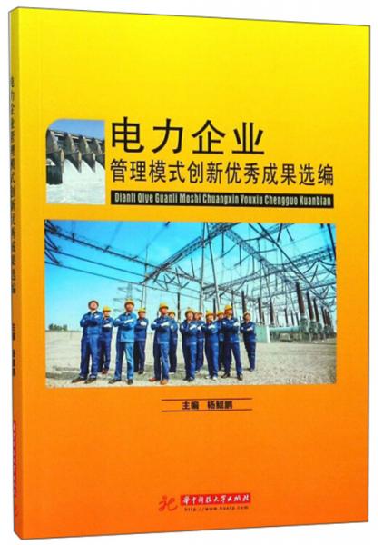 電力企業(yè)管理模式創(chuàng)新優(yōu)秀成果選編