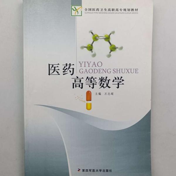 醫(yī)藥高等數(shù)學(xué)