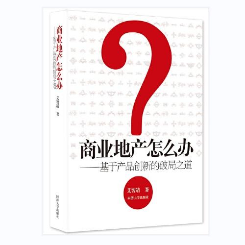 商業(yè)地產(chǎn)怎么辦——基于產(chǎn)品創(chuàng)新的破局之道