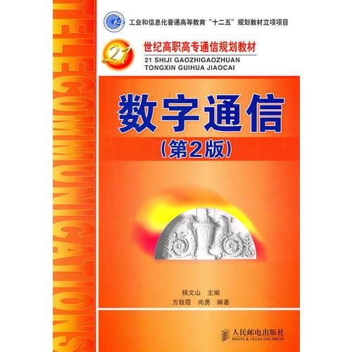 數(shù)字通信(第2版)(工業(yè)和信息化普通高等教育“十二五”規(guī)劃教材立項(xiàng)項(xiàng)目)