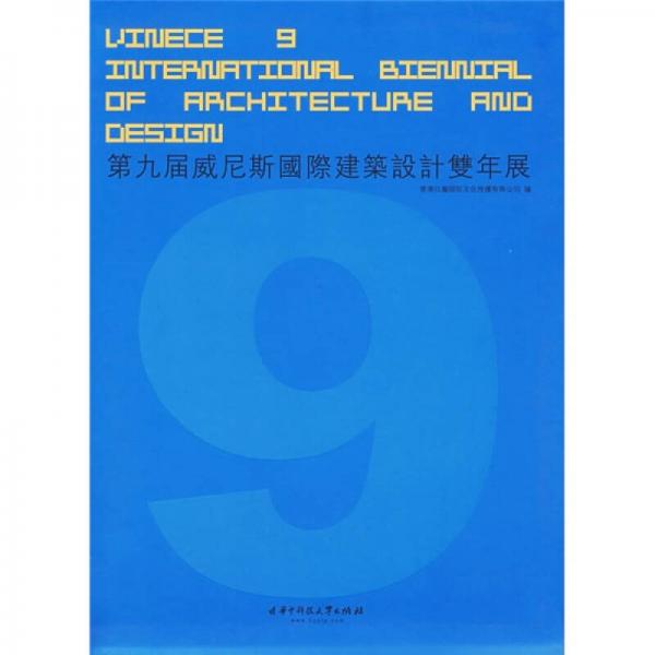 第九届威尼斯国际建筑设计双年展