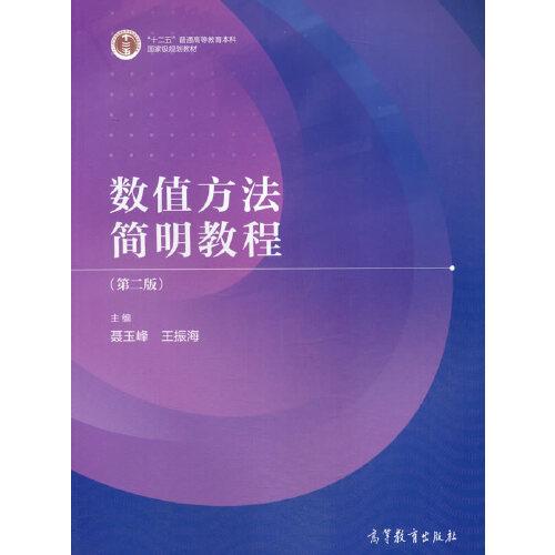 數(shù)值方法簡明教程（第二版）