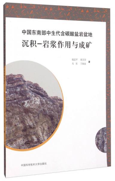 中國東南部中生代含碳酸鹽巖盆地沉積-巖漿作用與成礦