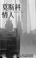 莫斯科情人