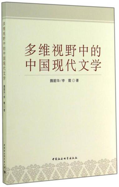 多維視野中的中國現(xiàn)代文學