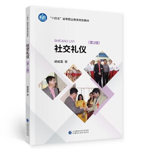 社交禮儀（第2版）