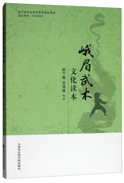 峨眉武術(shù)文化讀本
