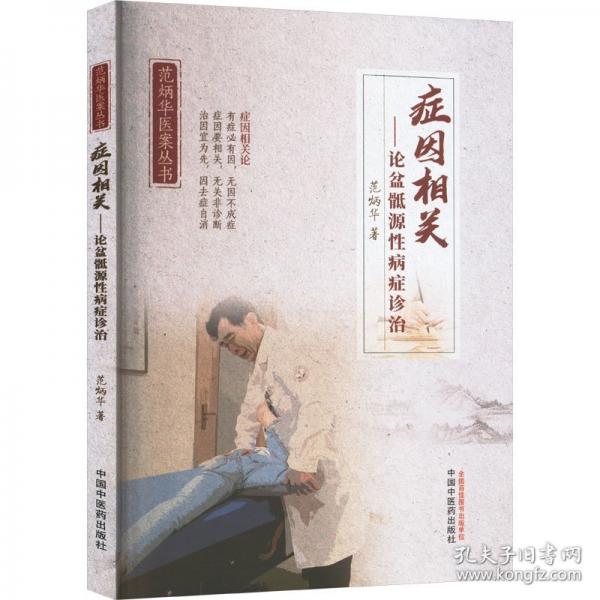 癥因相關(guān)——論盆骶源性病癥診治