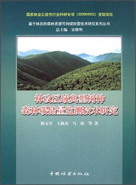 基于林改的森林资源可持续经营技术研究系列丛书：林改区域典型树种森林碳储量监测技术研究