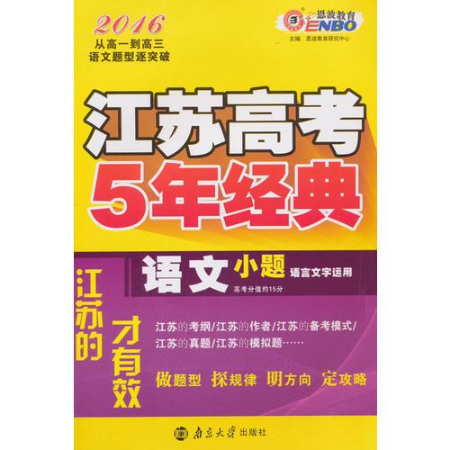 2016语文小题(语言文字运用)-江苏高考5年经典