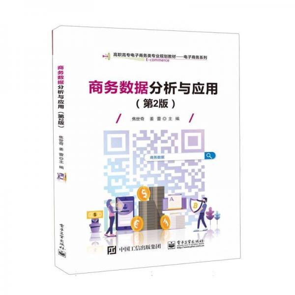 商務(wù)數(shù)據(jù)分析基礎(chǔ)(第2版高職高專電子商務(wù)類專業(yè)系列教材)/電子商務(wù)系列