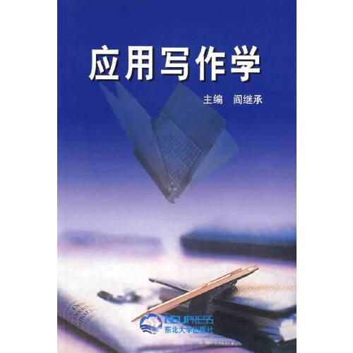 應用寫作學