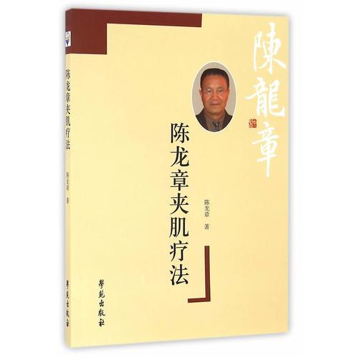 陳龍章夾肌療法