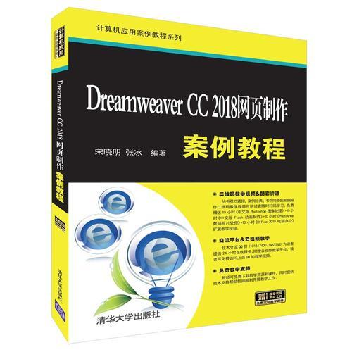 Dreamweaver CC 2018网页制作案例教程