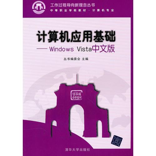 计算机应用基础——Windows Vista中文版（工作过程导向新理念丛书  中等职业学校教材·计算机专业）