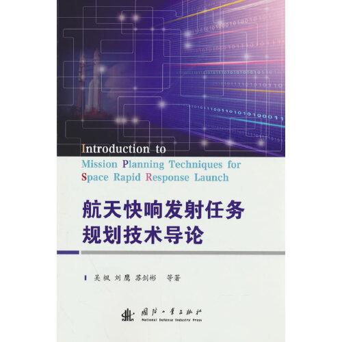 航天快響發(fā)射任務(wù)規(guī)劃技術(shù)導(dǎo)論