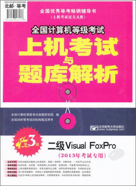 全国计算机等级考试上机考试与题库解析：二级Visual FoxPro（2013年专用）（第3版）