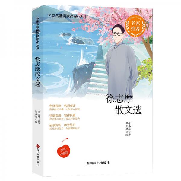 徐志摩散文選