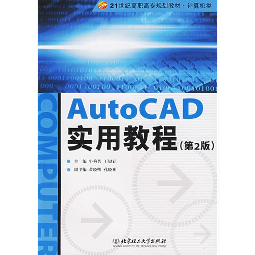 AutoCAD實(shí)用教程（第2版）