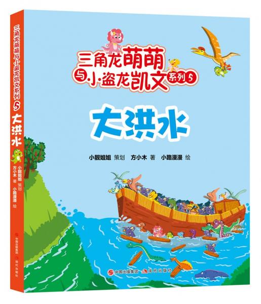 三角龍萌萌和小盜龍凱文系列5：大洪水