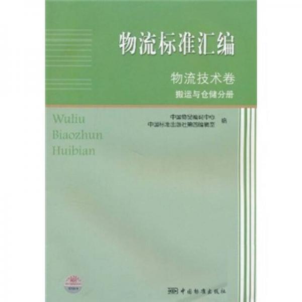 物流标准汇编·物流技术卷：搬运与仓储分册