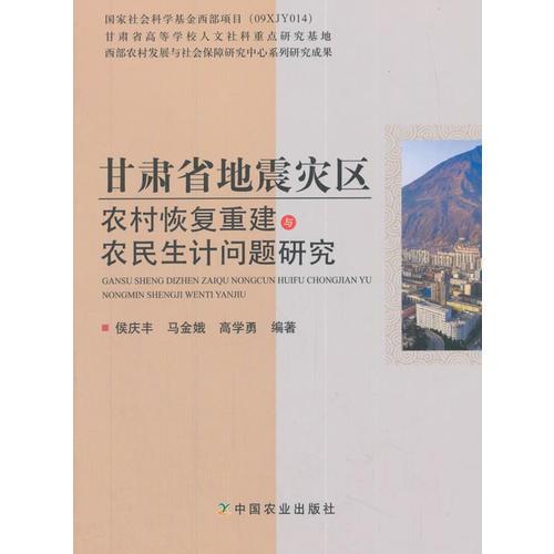 甘肃省地震灾区农村恢复重建与农民生计问题研究