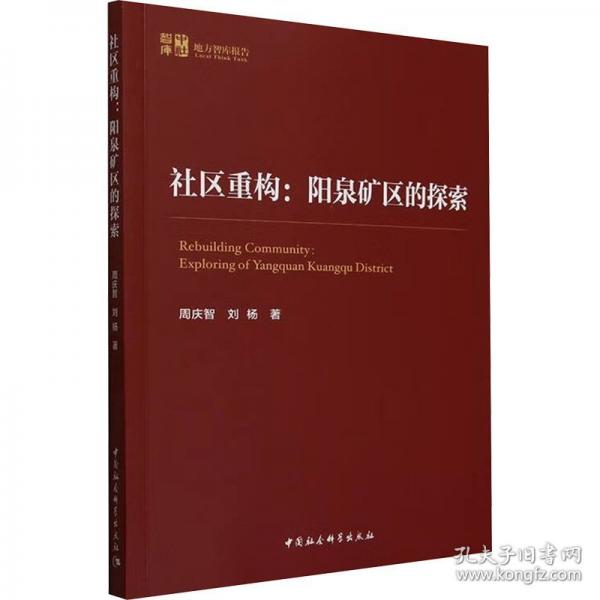 社区重构:阳泉矿区的探索