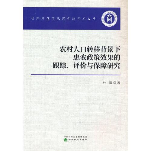 农村人口转移背景下惠农政策效果的跟踪、评价与保障研究