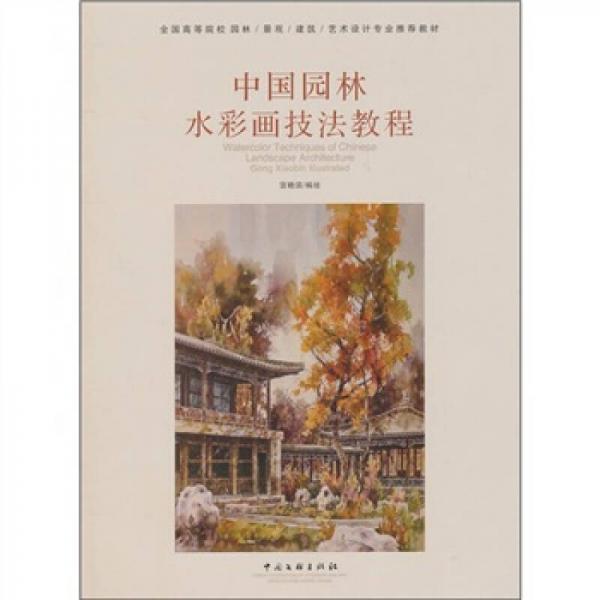 中國園林水彩畫技法教程