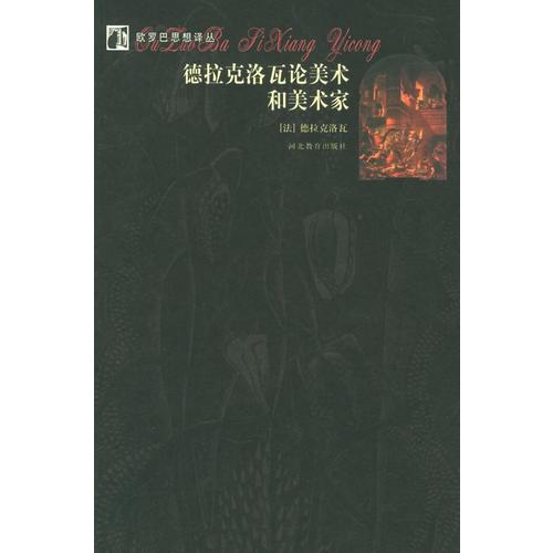 德拉克洛瓦論美術(shù)和美術(shù)家