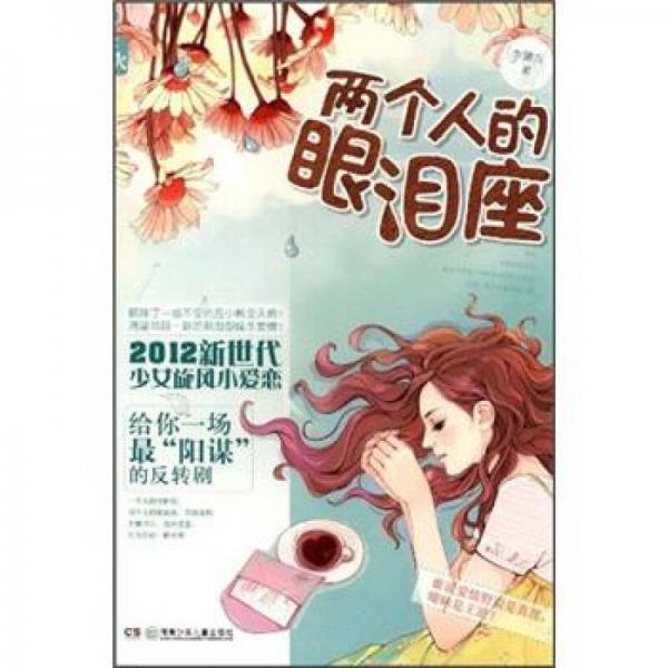 花火：兩個人的眼淚座