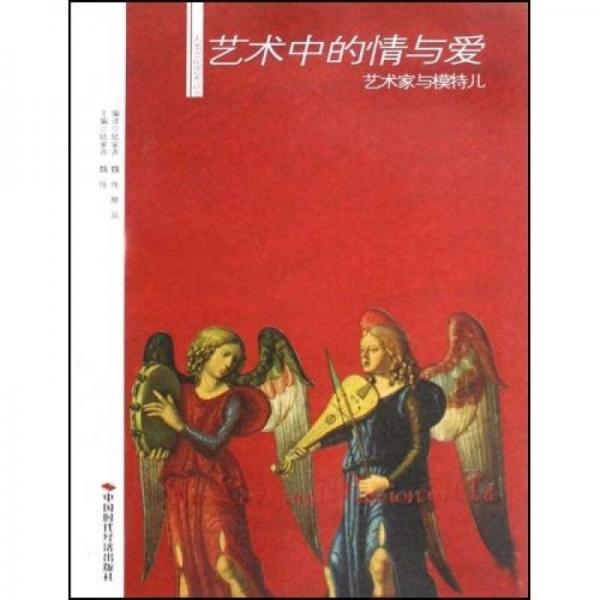 藝術(shù)中的情與愛藝術(shù)家與模特兒