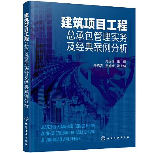 建筑項目工程總承包管理實務(wù)及經(jīng)典案例分析