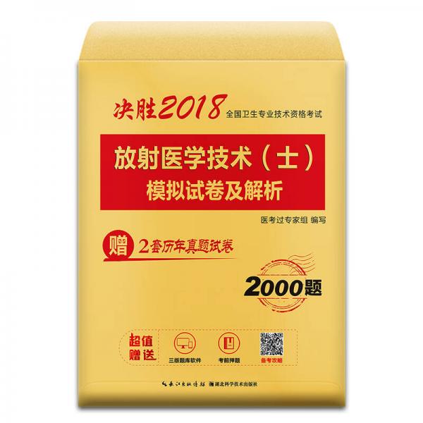 2018年全国卫生职称专业技术资格考试放射医学技术（士）模拟试卷及解析