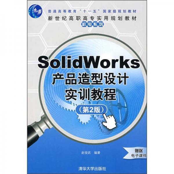 新世纪高职高专实用规划教材·机电系列·SolidWorks产品造型设计实训教程