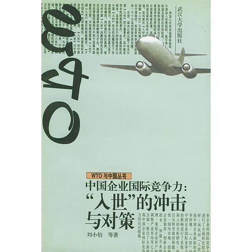 中国企业国际竞争力：“入世”的冲击与对策