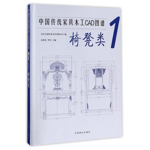 中国传统家具木工CAD图谱(1椅凳类)(精)