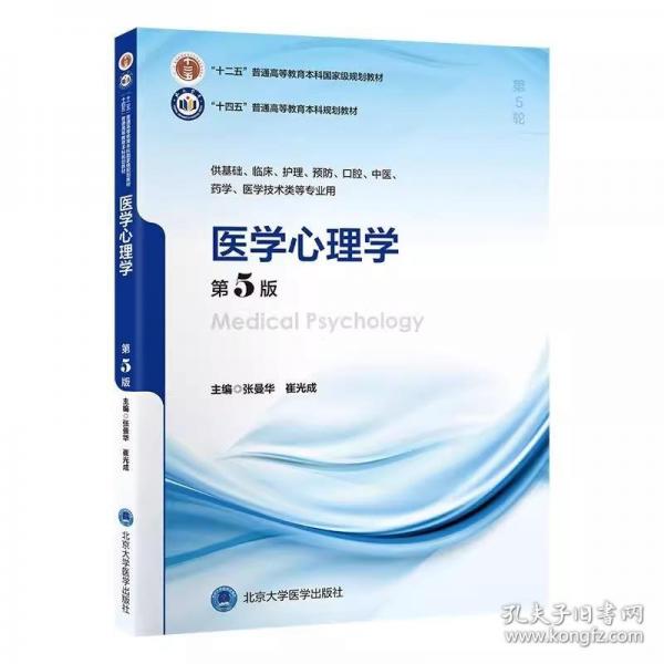 醫(yī)學心理學